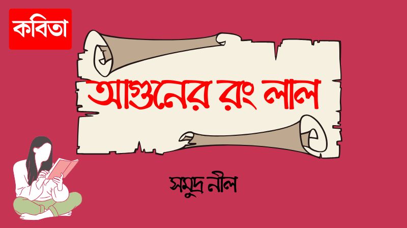 আগুনের রং লাল