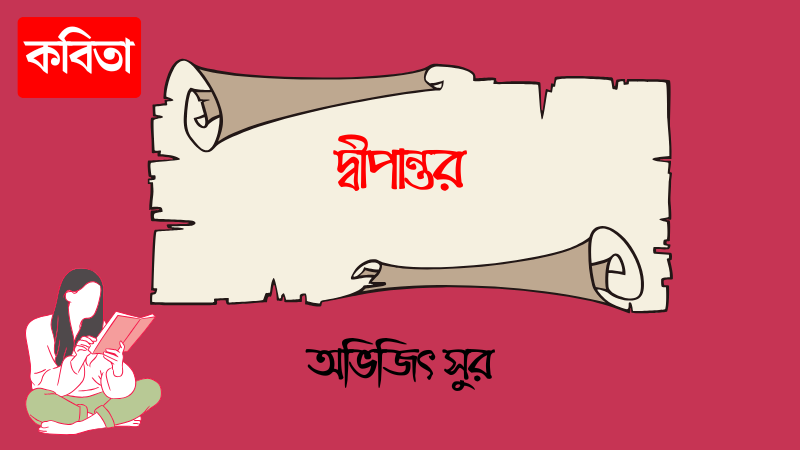 দ্বীপান্তর