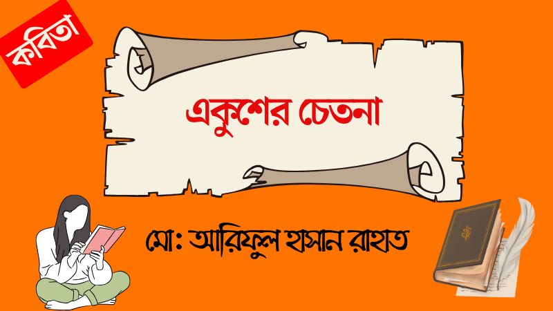 একুশের চেতনা