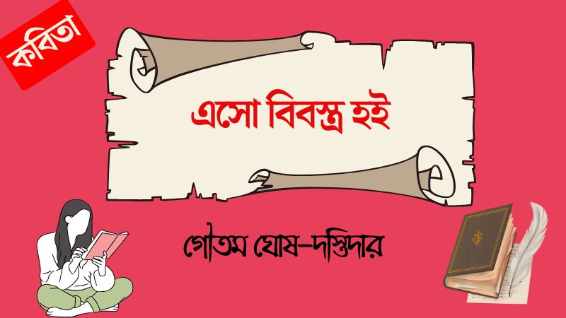 এসো বিবস্ত্র হই