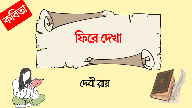 ফিরে দেখা