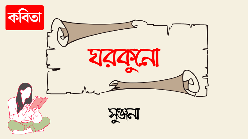 ঘরকুনো