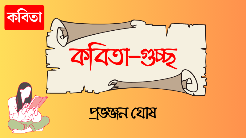 কবিতা-গুচ্ছ