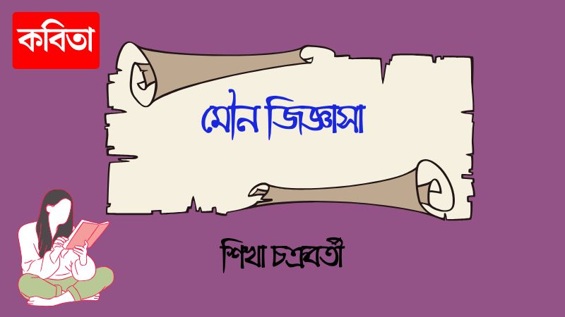 মৌন জিজ্ঞাসা