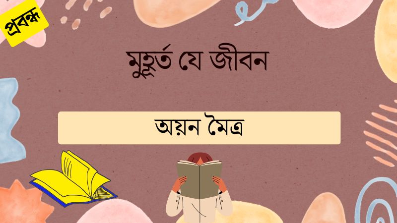 মুহূর্ত যে জীবন