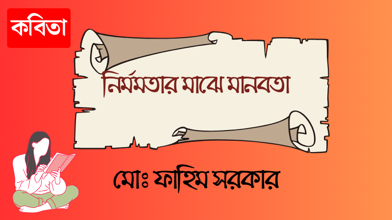 নির্মমতার মাঝে মানবতা