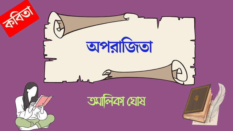 অপরাজিতা