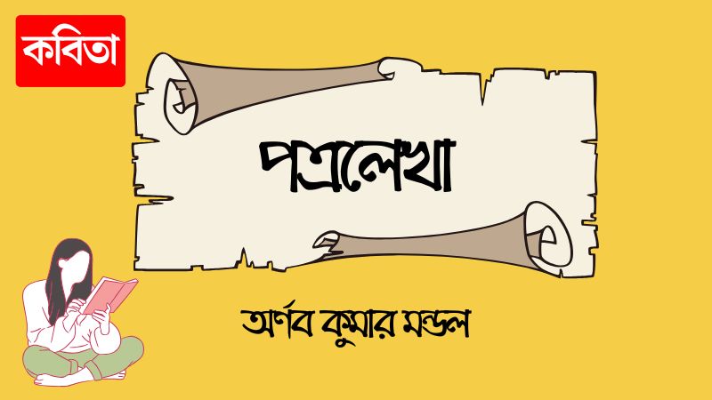 পত্রলেখা