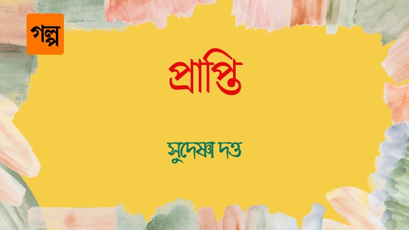 প্রাপ্তি