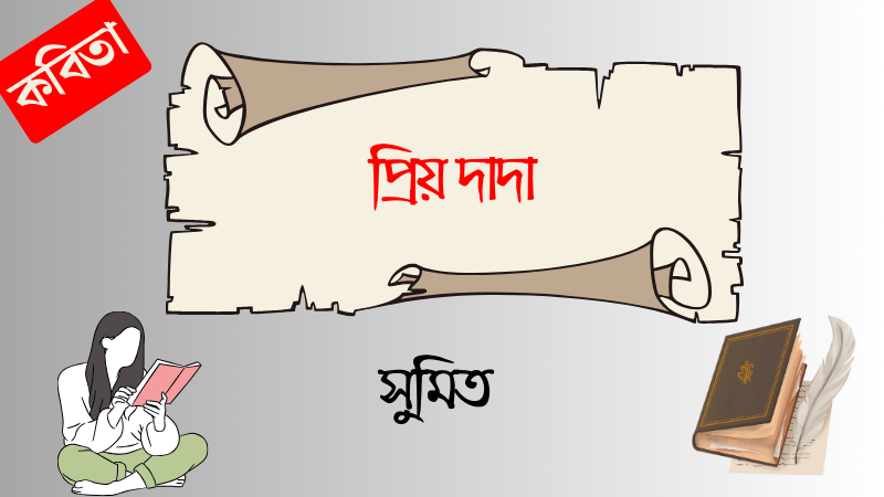 প্রিয় দাদা