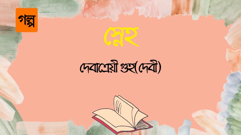 স্নেহ