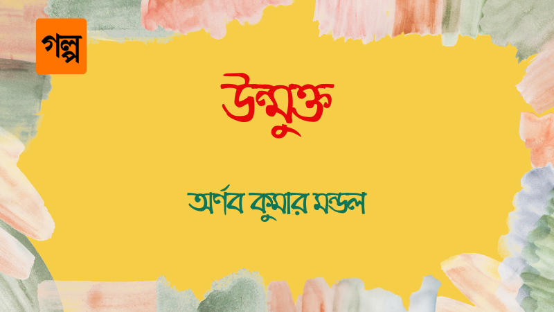 উন্মুক্ত