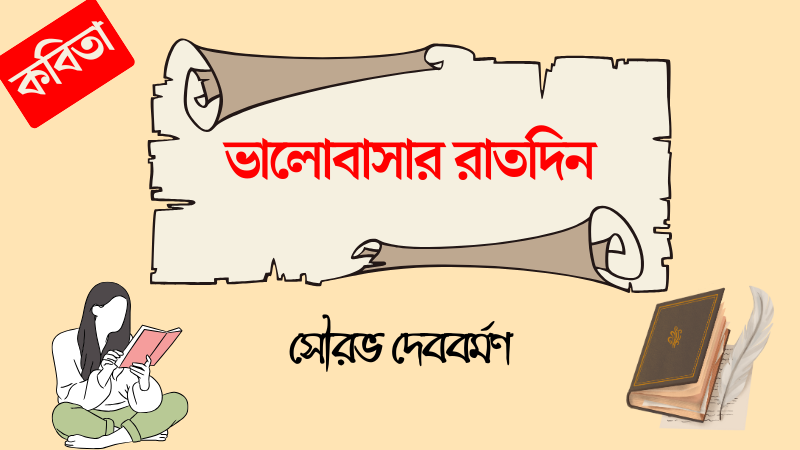 ভালোবাসার রাতদিন