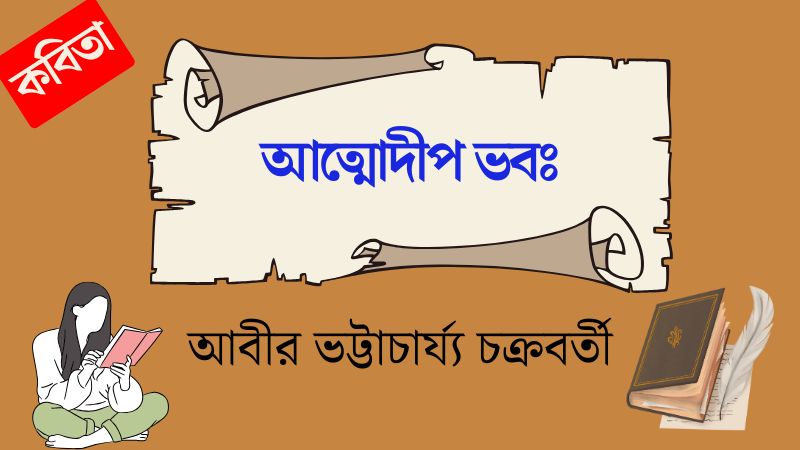 আত্মোদীপ ভবঃ