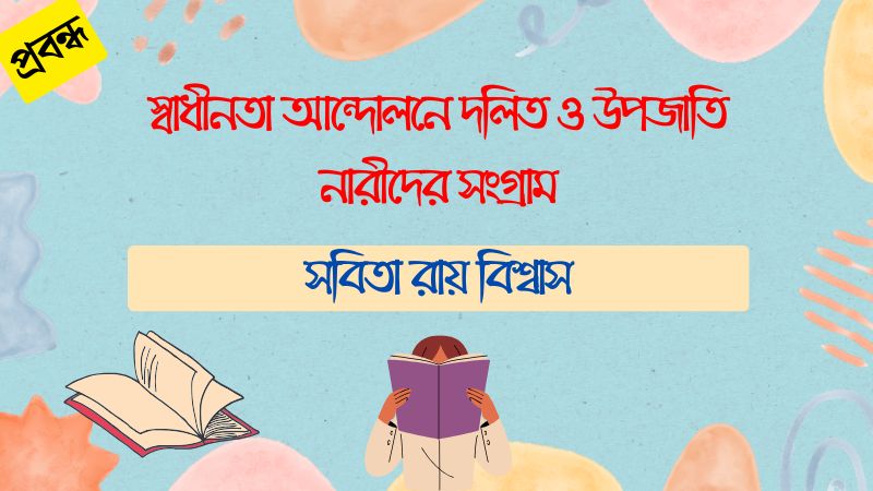 স্বাধীনতা আন্দোলনে দলিত ও উপজাতি নারীদের সংগ্রাম