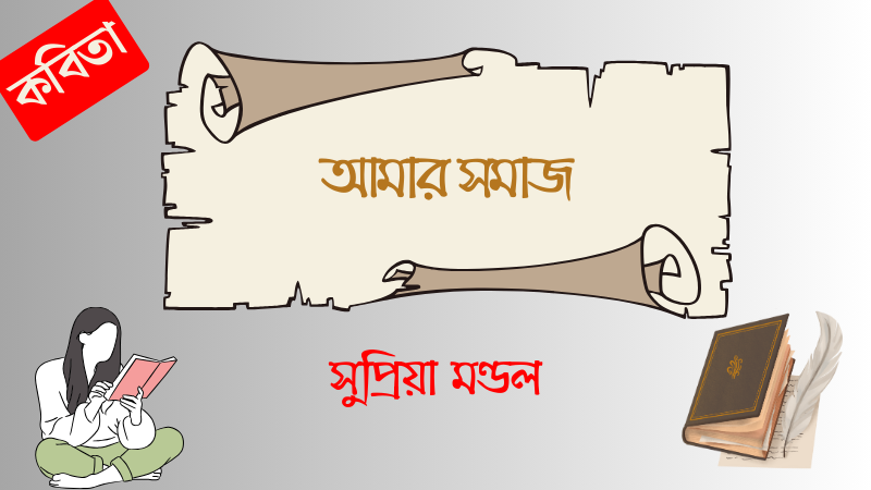 আমার সমাজ