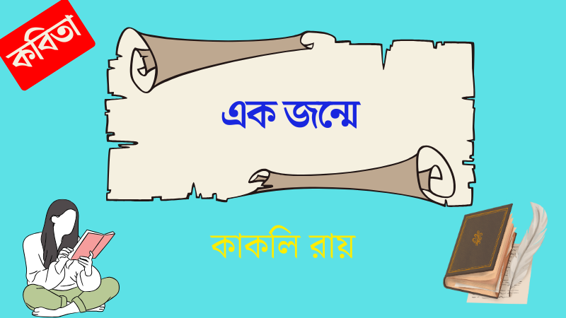 এক জন্মে