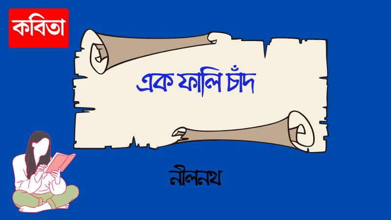 এক ফালি চাঁদ