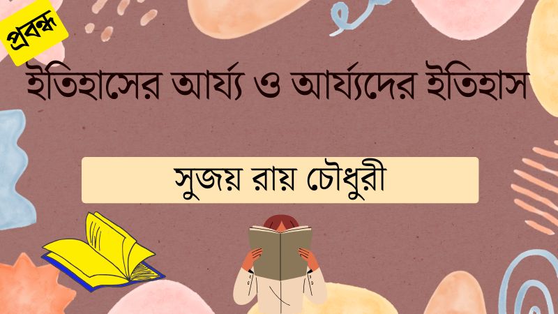 ইতিহাসের আর্য্য ও আর্য্যদের ইতিহাস