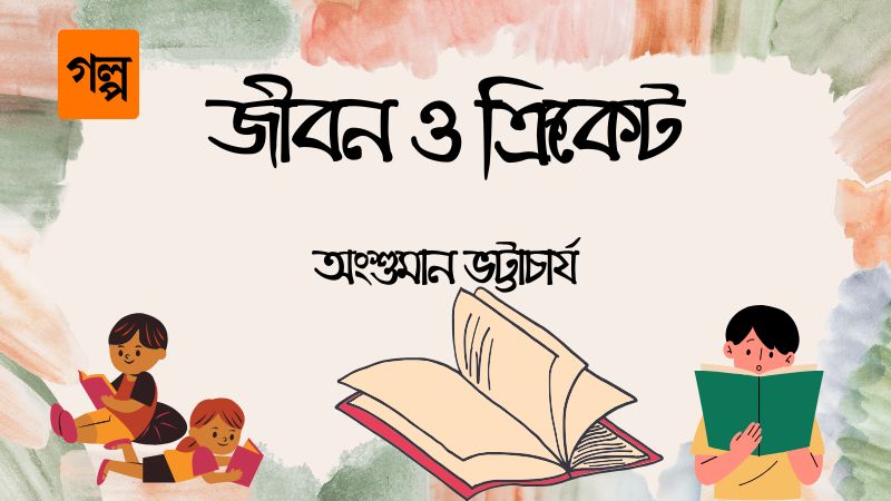 জীবন ও ক্রিকেট