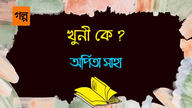 খুনী কে ?