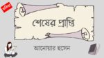 shesher-prapti