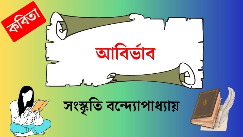 আবির্ভাব