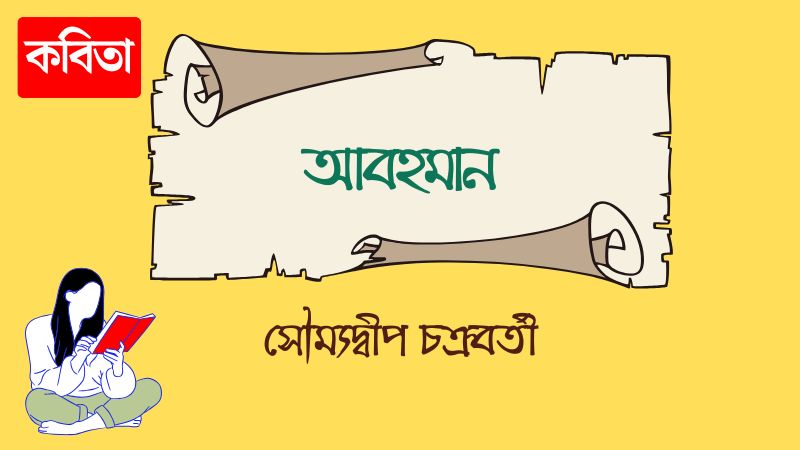 আবহমান