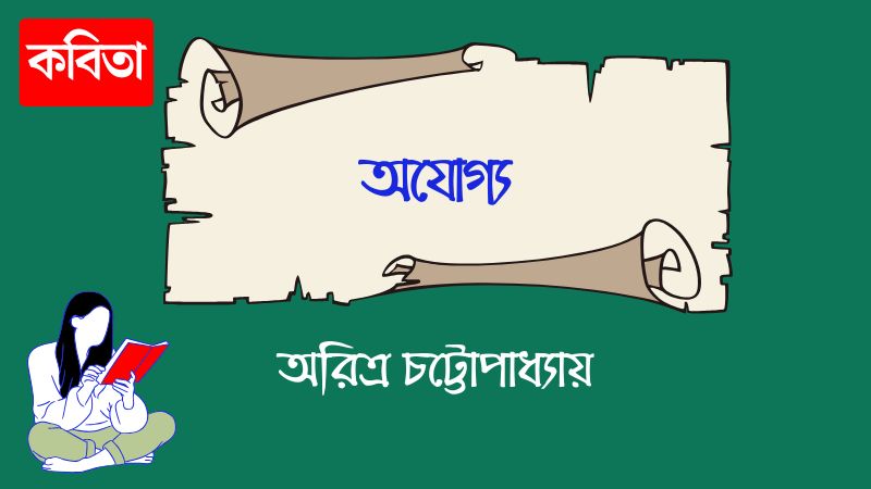 অযোগ্য