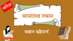 amader sandhan