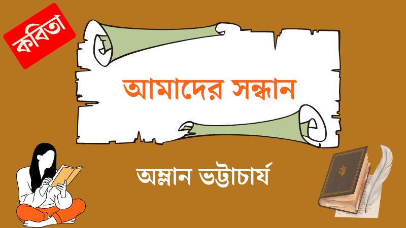 আমাদের সন্ধান
