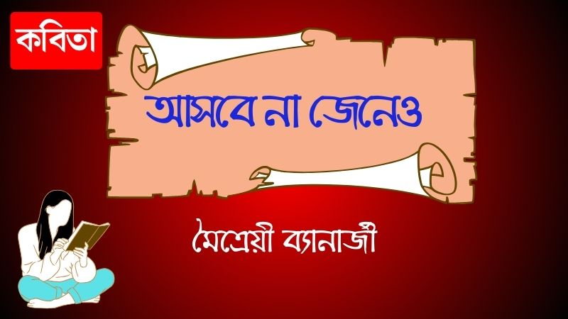 আসবে না জেনেও