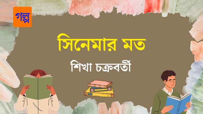 সিনেমার মত