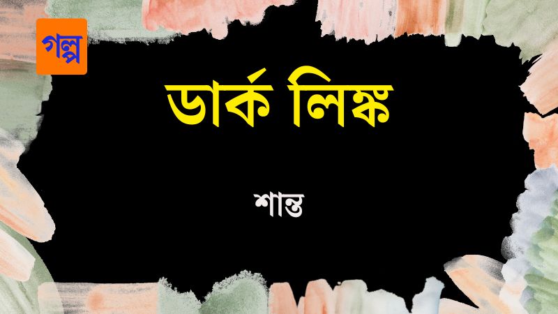 ডার্ক লিঙ্ক