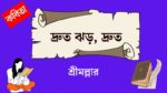 druto jhor druto