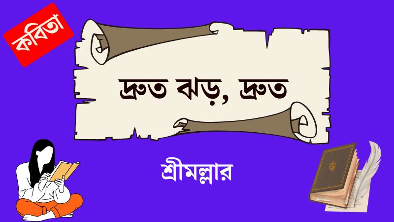 দ্রুত ঝড়, দ্রুত