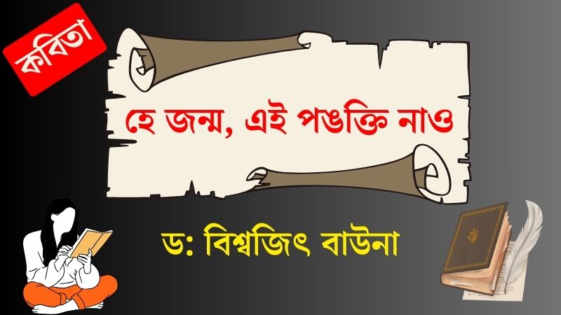 হে জন্ম, এই পঙক্তি নাও