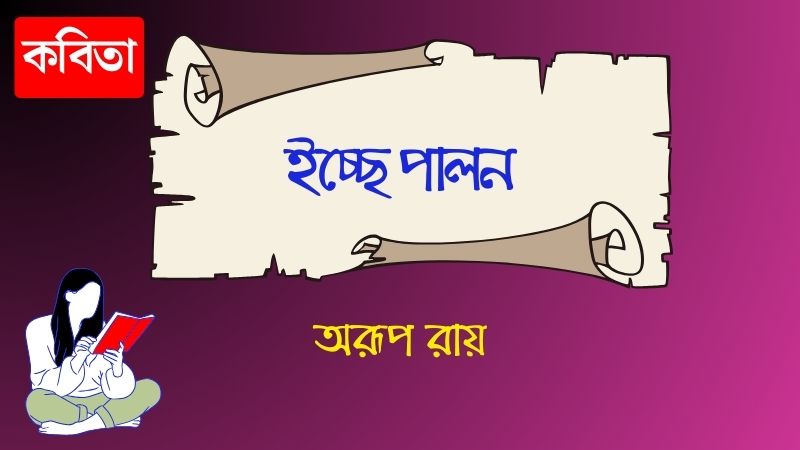 ইচ্ছে পালন