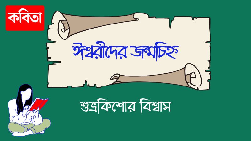 ঈশ্বরীদের জন্মচিহ্ন