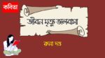 jibon mrityu valobasa