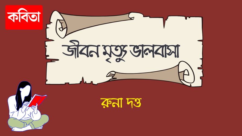 জীবন মৃত্যু ভালবাসা