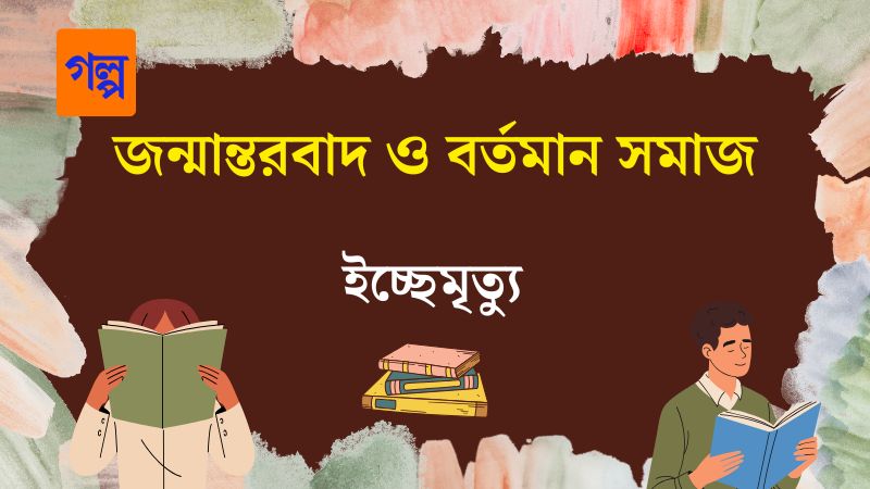 জন্মান্তরবাদ ও বর্তমান সমাজ