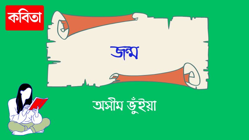 জন্ম