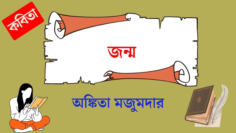 জন্ম