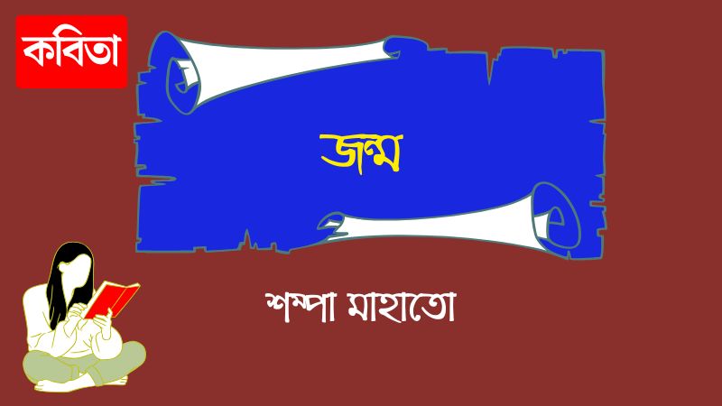 জন্ম