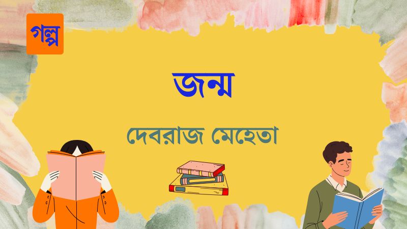জন্ম