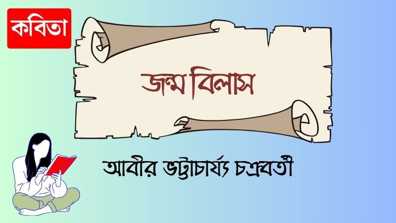 জন্ম বিলাস