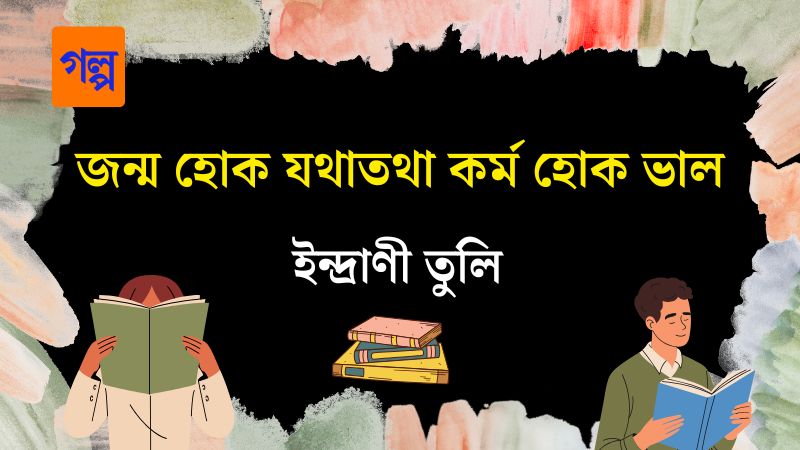 জন্ম হোক যথাতথা কর্ম হোক ভাল