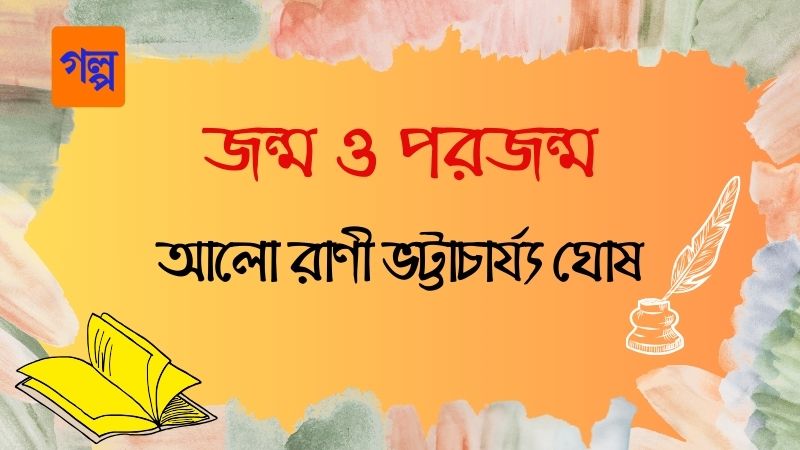 জন্ম ও পরজন্ম