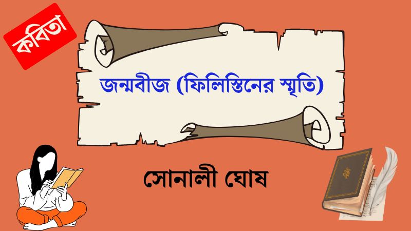 জন্মবীজ (ফিলিস্তিনের স্মৃতি)